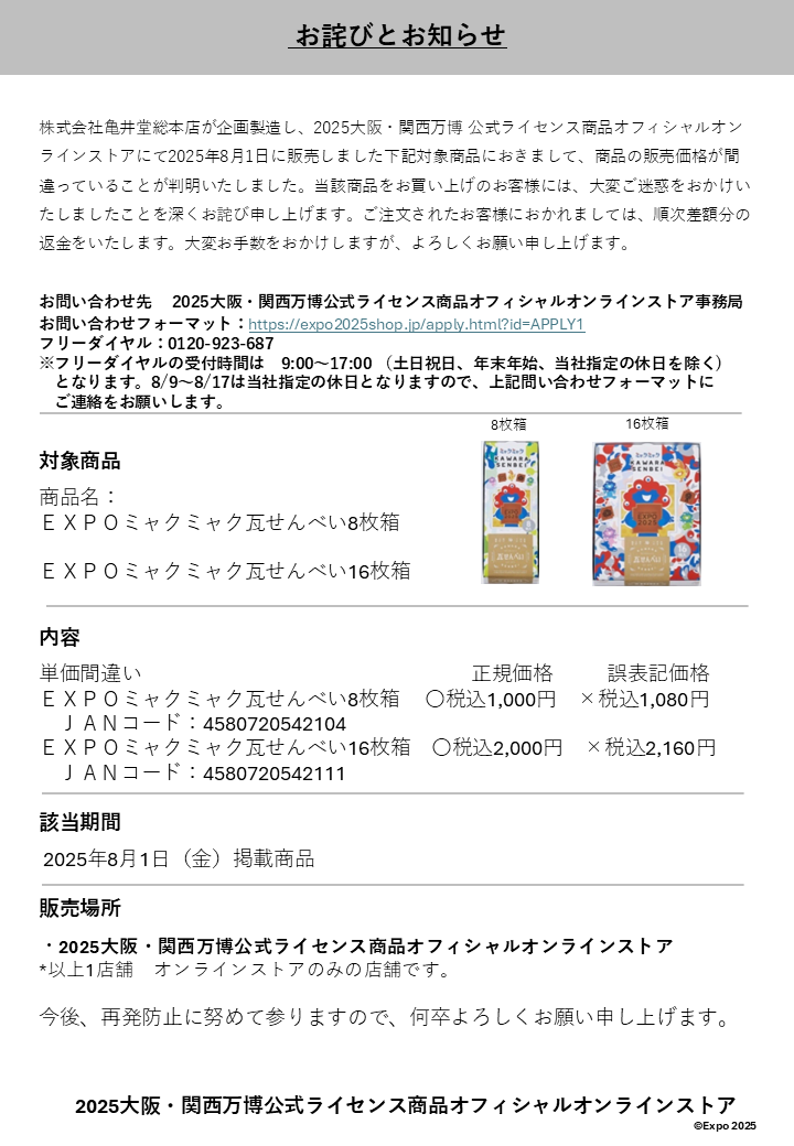 2025年8月1日に販売した瓦せんべいの値段に誤りがありました。問い合わせ先は本サイトのお問い合わせ画面です。