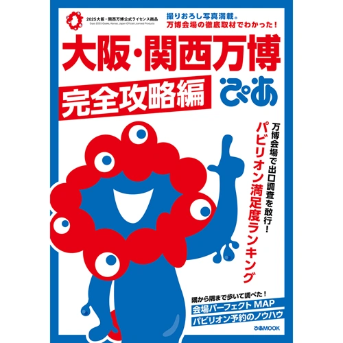 大阪・関西万博ぴあ 完全攻略編