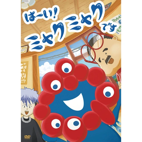 TVアニメ「はーい!ミャクミャクです」DVD