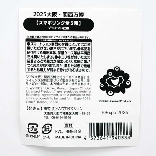 EXPO2025 スマホリング