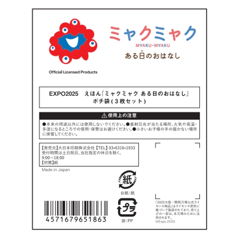 EXPO2025 えほん『ミャクミャク ある日のおはなし』 ポチ袋
