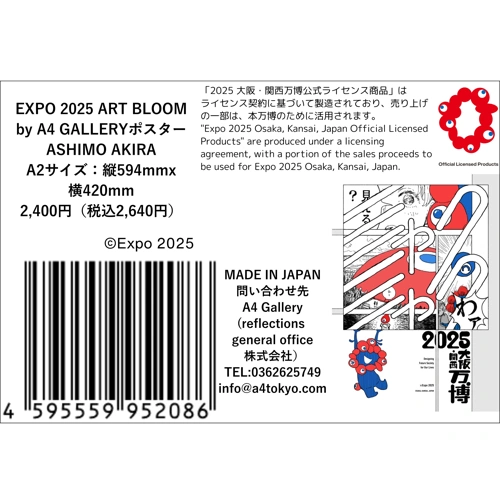 EXPO2025 A4ギャラリーASHIMO AKIRA A2サイズポスター