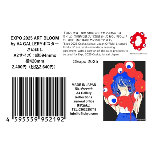 EXPO2025 A4ギャラリー さめほし A2サイズポスター