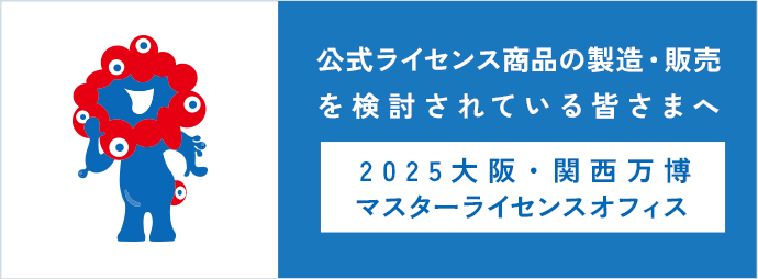 2025大阪・関西万博 マスターライセンスオフィス