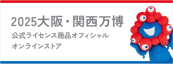 2025大阪・関西万博 公式ライセンス商品オフィシャルオンラインストア