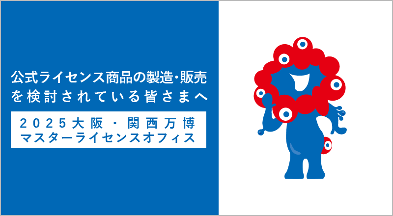 2025大阪・関西万博マスターライセンスオフィシャルwebサイト